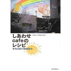 しあわせcafeのレシピ―カフェスローものがたり [単行本]