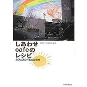 しあわせcafeのレシピ―カフェスローものがたり [単行本]