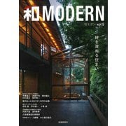 和モダン　5（絆を深める住まい） [ムックその他]