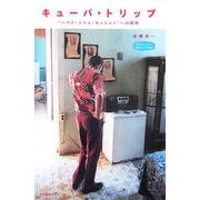 キューバ★トリップ―"ハバナ・ジャム・セッション"への招待(私のとっておき) [単行本]