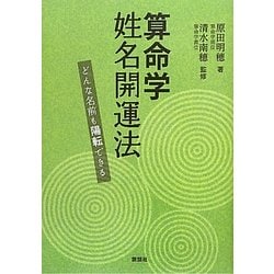 算命学姓名開運法―どんな名前も陽転できる [単行本]