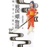 戦国姫物語―城を支えた女たち [単行本]