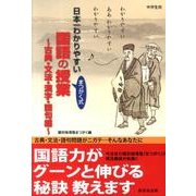 日本一わかりやすい国語の授業 古典・文法・漢字・語句編 [単行本]