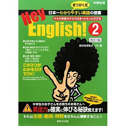 Hey,English!〈2〉 改訂版 [単行本]