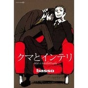 クマとインテリ（EDGE COMIX） [コミック]