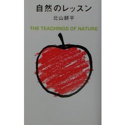 自然のレッスン 新装復刻版 [単行本]