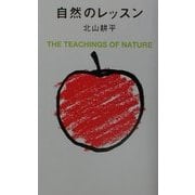 自然のレッスン 新装復刻版 [単行本]