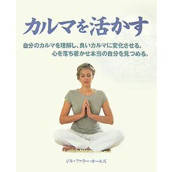 カルマを活かす [単行本]