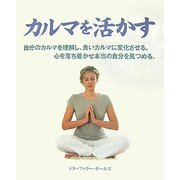 カルマを活かす [単行本]