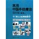 実用中国手技療法 臨床編―すぐ使える症例別推拿 [単行本]