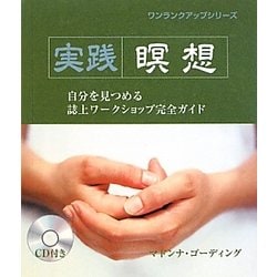 実践 瞑想―自分を見つめる誌上ワークショップ完全ガイド(ワンランクアップシリーズ) [単行本]