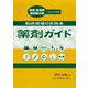 薬剤ガイド―臨床現場の実践本 [単行本]