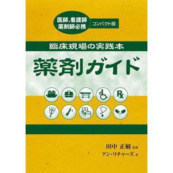 薬剤ガイド―臨床現場の実践本 [単行本]