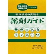 薬剤ガイド―臨床現場の実践本 [単行本]