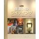 New住まいのライティング―住居のライトアップ事例のバイブル!! [単行本]