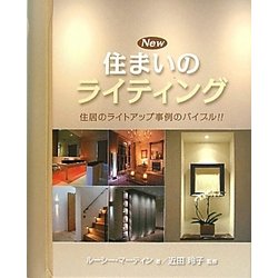New住まいのライティング―住居のライトアップ事例のバイブル!! [単行本]