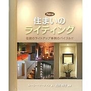 New住まいのライティング―住居のライトアップ事例のバイブル!! [単行本]