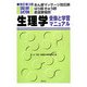 あん摩マッサージ指圧師・はり師・きゅう師・柔道整復師国家試験 生理学―受験と学習マニュアル 改訂第3版 [単行本]