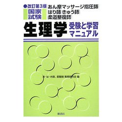 あん摩マッサージ指圧師・はり師・きゅう師・柔道整復師国家試験 生理学―受験と学習マニュアル 改訂第3版 [単行本]