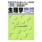 あん摩マッサージ指圧師・はり師・きゅう師・柔道整復師国家試験 生理学―受験と学習マニュアル 改訂第3版 [単行本]