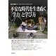 現代と教育〈77〉不安な時代を生きぬく「学力」と学び方 [単行本]