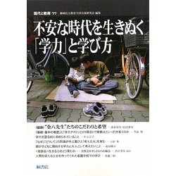 現代と教育〈77〉不安な時代を生きぬく「学力」と学び方 [単行本]