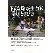 現代と教育〈77〉不安な時代を生きぬく「学力」と学び方 [単行本]