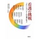 看護の挑戦―フロントランナーの仕事に学ぶ [単行本]