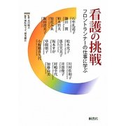 看護の挑戦―フロントランナーの仕事に学ぶ [単行本]