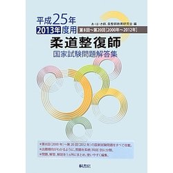 柔道整復師国家試験問題解答集〈平成25年(2013年)度用〉第8回～第20回(2000年～2012年) [単行本]