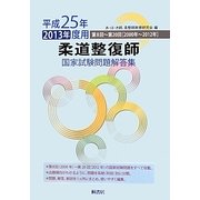 柔道整復師国家試験問題解答集〈平成25年(2013年)度用〉第8回～第20回(2000年～2012年) [単行本]