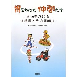 胃を切った仲間たち―胃切者が語る後遺症とその克服法 [単行本]