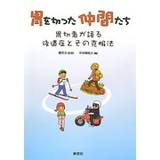 胃を切った仲間たち―胃切者が語る後遺症とその克服法 [単行本]