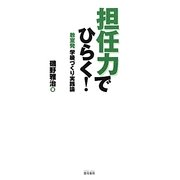 担任力でひらく!―教室発学級づくり実践論 [単行本]