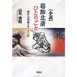小説 葛飾北斎ひとりごと―画狂人の漫画人生三十六景 [単行本]