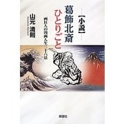 小説 葛飾北斎ひとりごと―画狂人の漫画人生三十六景 [単行本]