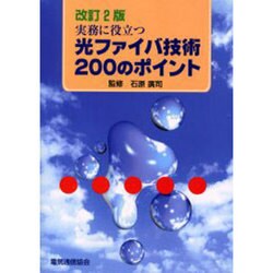 ヨドバシ.com - 実務に役立つ光ファイバ技術200のポイント 改訂2版