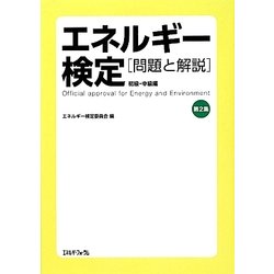 エネルギー検定 問題と解説 初級・中級編〈第2集〉 [単行本]