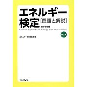 エネルギー検定 問題と解説 初級・中級編〈第2集〉 [単行本]