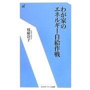 わが家のエネルギー自給作戦(エネルギーフォーラム新書) [新書]