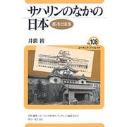 サハリンのなかの日本―都市と建築(ユーラシア・ブックレット) [全集叢書]