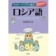 シャドーイングで学ぶロシア語 [単行本]