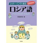 シャドーイングで学ぶロシア語 [単行本]