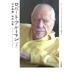 ロバート・アルトマン―わが映画、わが人生 [単行本]