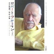 ロバート・アルトマン―わが映画、わが人生 [単行本]