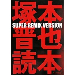 塚本晋也読本 SUPER REMIX VERSION [単行本]