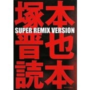 塚本晋也読本 SUPER REMIX VERSION [単行本]