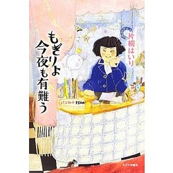 もぎりよ今夜も有難う [単行本]