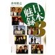 日本魅録〈3〉 [単行本]