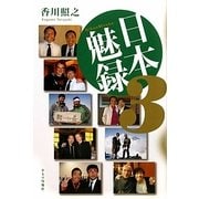 日本魅録〈3〉 [単行本]